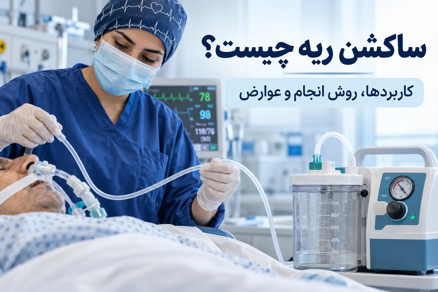 ساکشن ریه چیست؟ بررسی کامل کاربردها، انواع دستگاه‌ها و عوارض آن